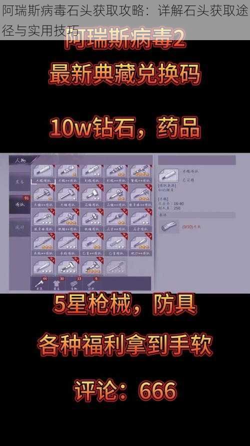 阿瑞斯病毒石头获取攻略：详解石头获取途径与实用技巧