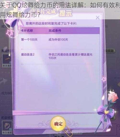 关于QQ炫舞给力币的用法详解：如何有效利用炫舞给力币？