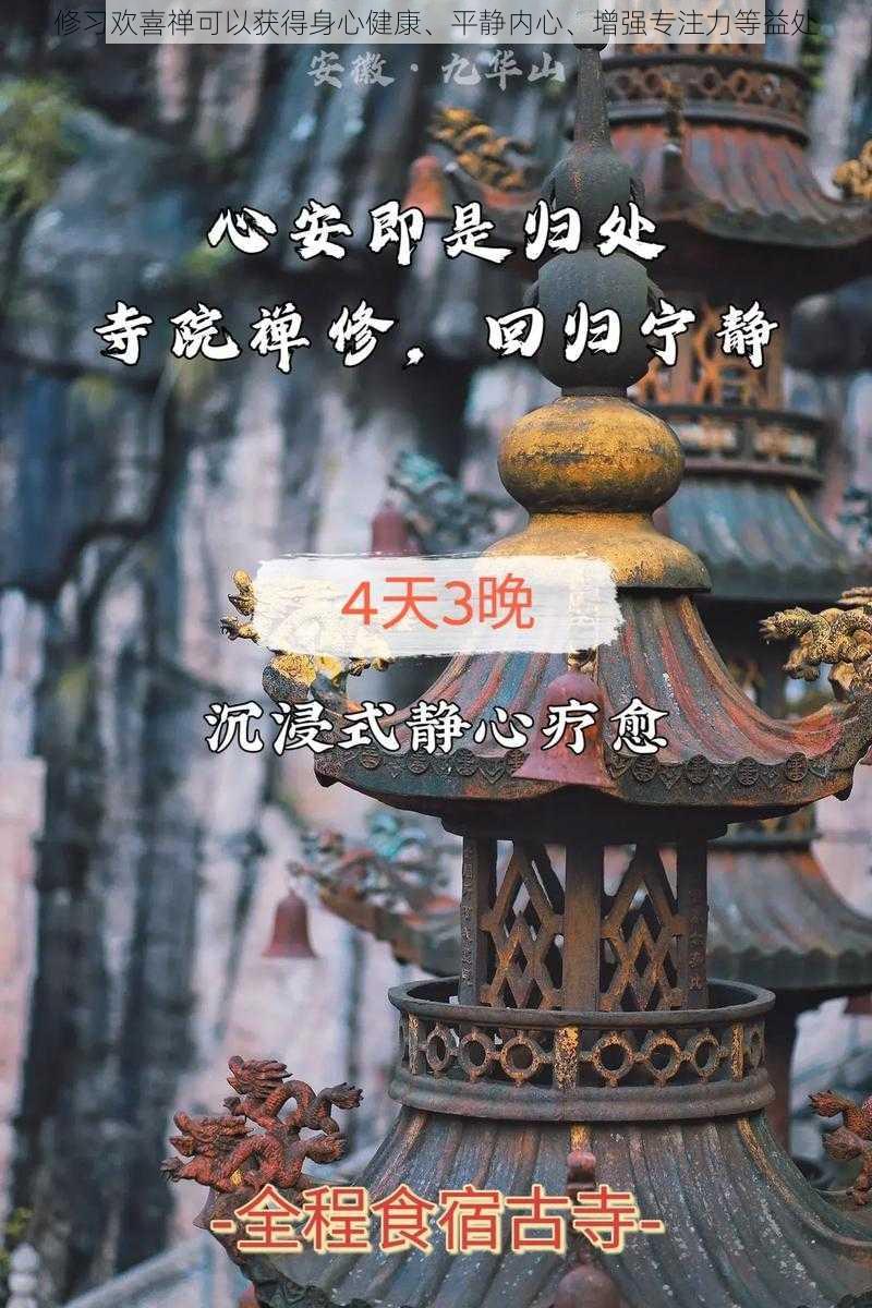 修习欢喜禅可以获得身心健康、平静内心、增强专注力等益处