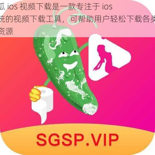 丝瓜 ios 视频下载是一款专注于 ios 系统的视频下载工具，可帮助用户轻松下载各类视频资源