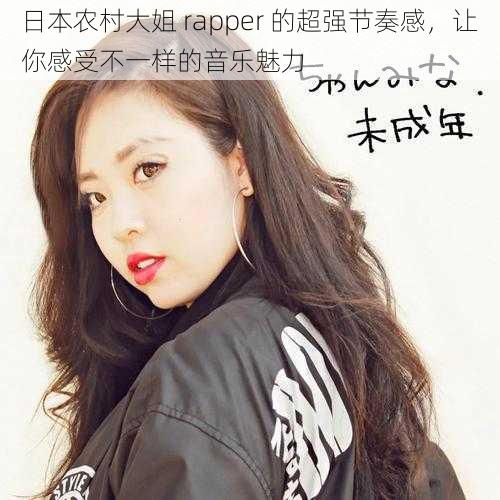 日本农村大姐 rapper 的超强节奏感，让你感受不一样的音乐魅力