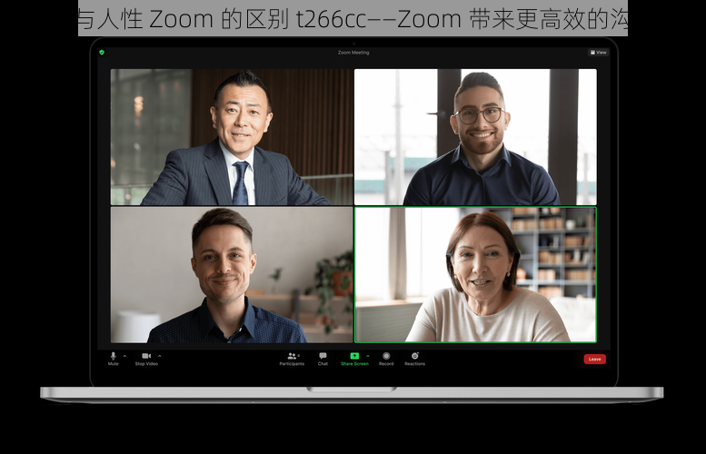 Zoom 与人性 Zoom 的区别 t266cc——Zoom 带来更高效的沟通体验