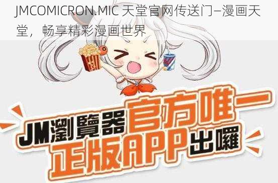 JMCOMICRON.MIC 天堂官网传送门—漫画天堂，畅享精彩漫画世界