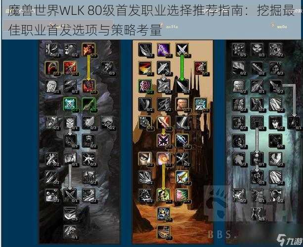 魔兽世界WLK 80级首发职业选择推荐指南：挖掘最佳职业首发选项与策略考量