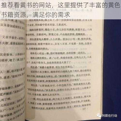 推荐看黄书的网站，这里提供了丰富的黄色书籍资源，满足你的需求