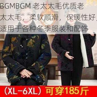 BGMBGM 老太太毛优质老太太毛，柔软顺滑，保暖性好，适用于各种冬季服装和配饰