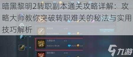 暗黑黎明2转职副本通关攻略详解：攻略大师教你突破转职难关的秘法与实用技巧解析