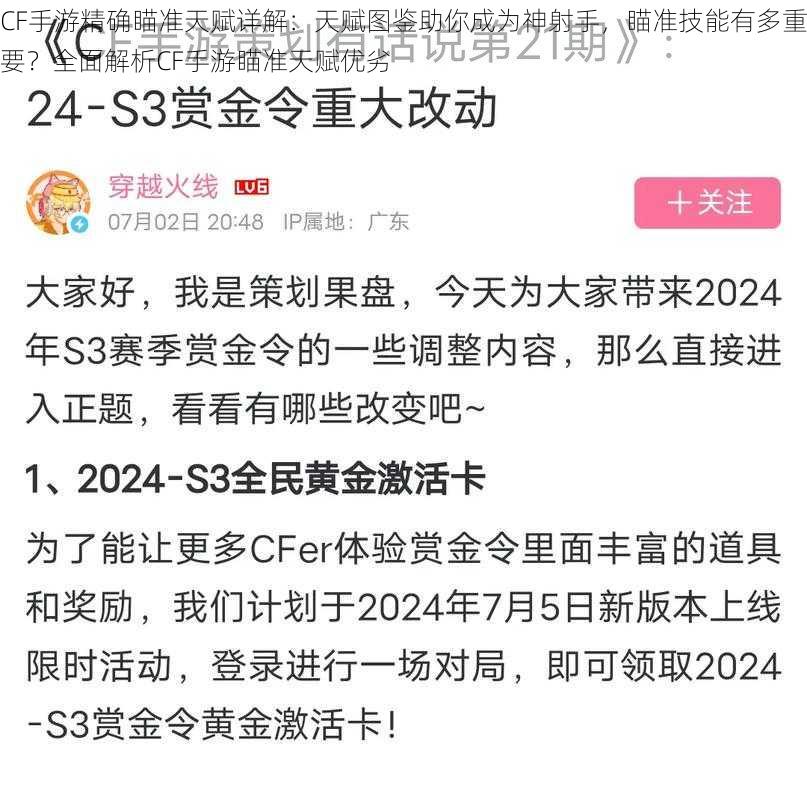 CF手游精确瞄准天赋详解：天赋图鉴助你成为神射手，瞄准技能有多重要？全面解析CF手游瞄准天赋优劣