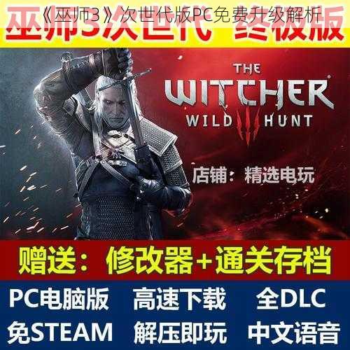 《巫师3》次世代版PC免费升级解析