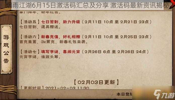 烟雨江湖6月15日激活码汇总及分享 激活码最新资讯揭秘