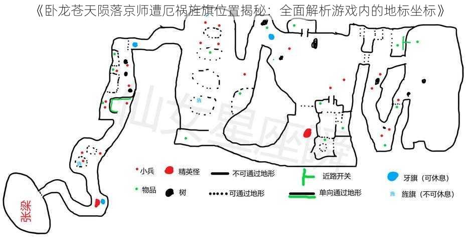 《卧龙苍天陨落京师遭厄祸旌旗位置揭秘：全面解析游戏内的地标坐标》