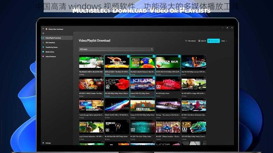 中国高清 windows 视频软件，功能强大的多媒体播放工具