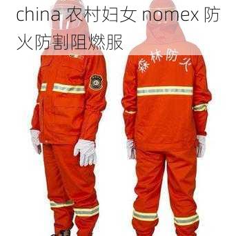 china 农村妇女 nomex 防火防割阻燃服