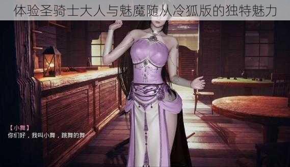 体验圣骑士大人与魅魔随从冷狐版的独特魅力