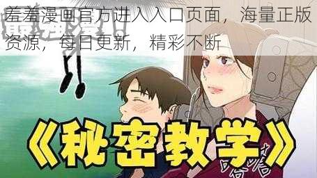 羞羞漫画官方进入入口页面，海量正版资源，每日更新，精彩不断