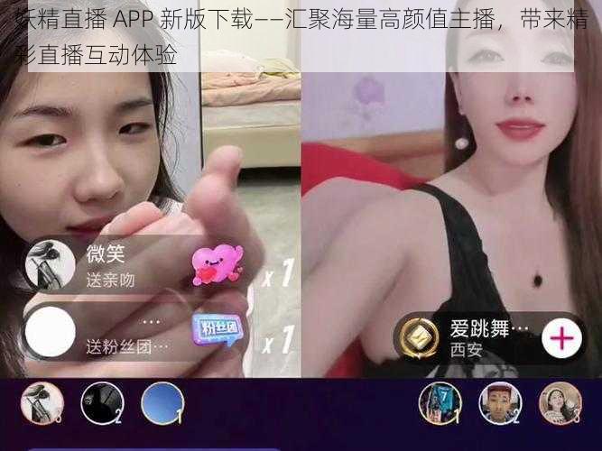 妖精直播 APP 新版下载——汇聚海量高颜值主播，带来精彩直播互动体验