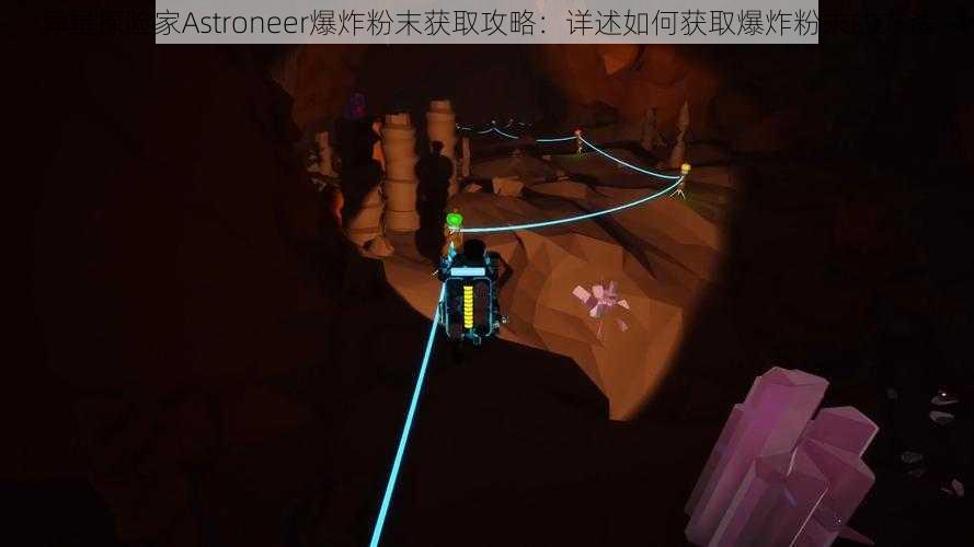 异星探险家Astroneer爆炸粉末获取攻略：详述如何获取爆炸粉末的方法