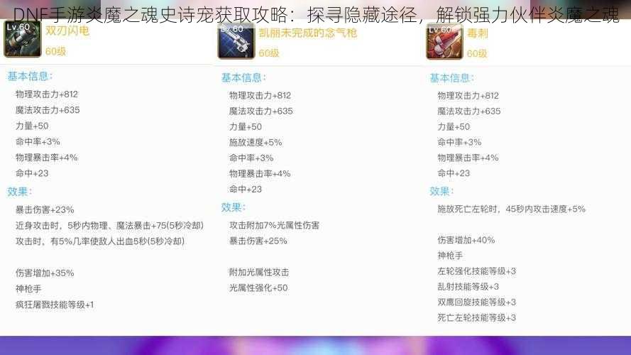 DNF手游炎魔之魂史诗宠获取攻略：探寻隐藏途径，解锁强力伙伴炎魔之魂