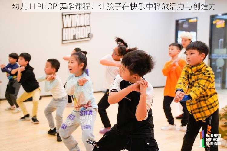 幼儿 HIPHOP 舞蹈课程：让孩子在快乐中释放活力与创造力