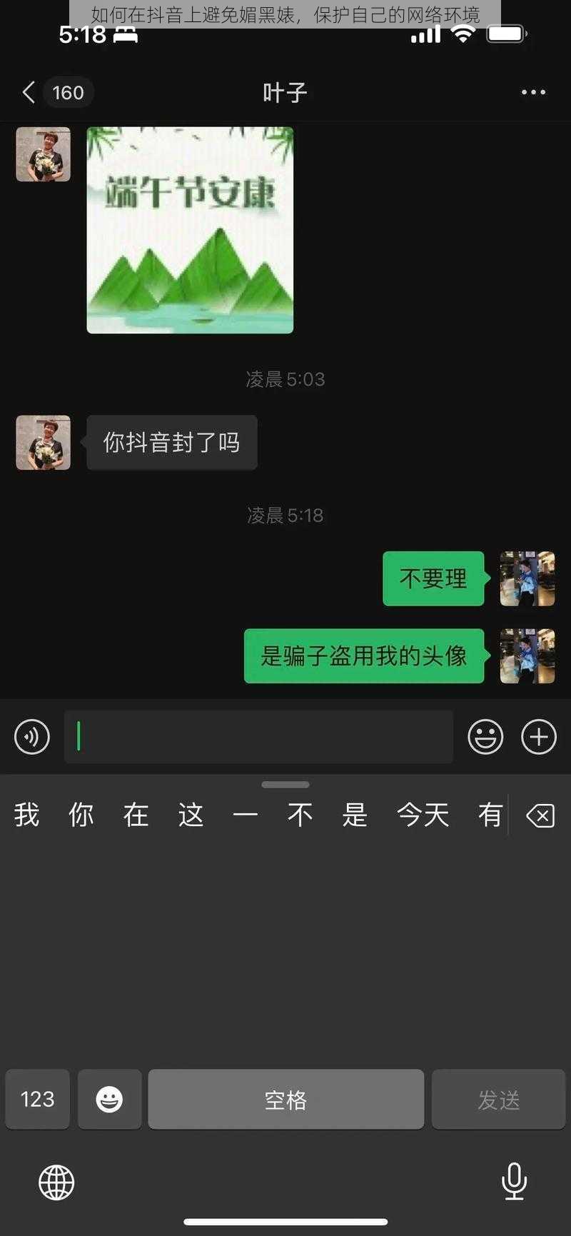 如何在抖音上避免媚黑婊，保护自己的网络环境