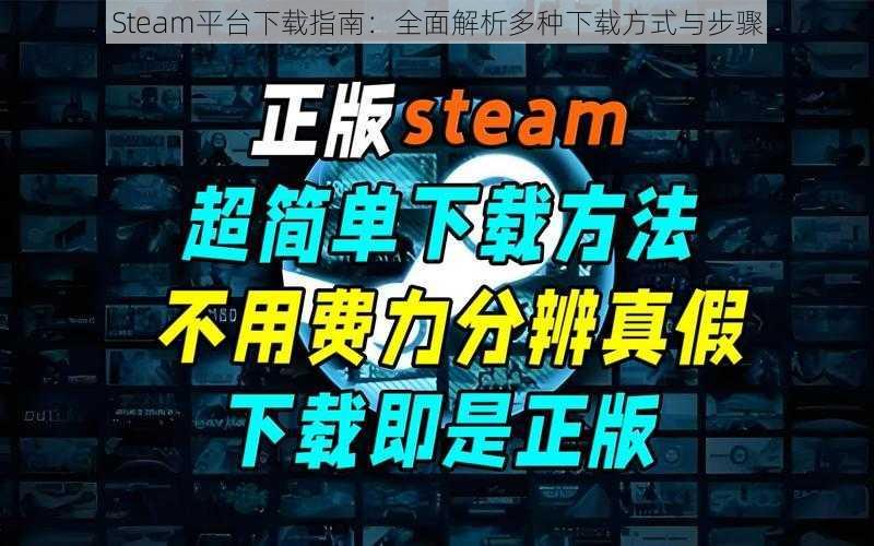 Steam平台下载指南：全面解析多种下载方式与步骤