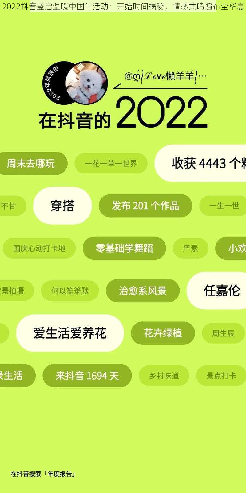 2022抖音盛启温暖中国年活动：开始时间揭秘，情感共鸣遍布全华夏