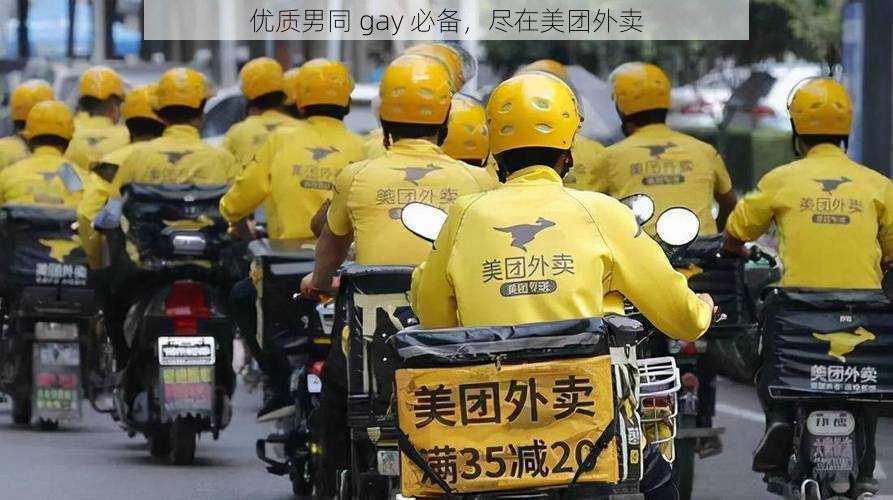 优质男同 gay 必备，尽在美团外卖