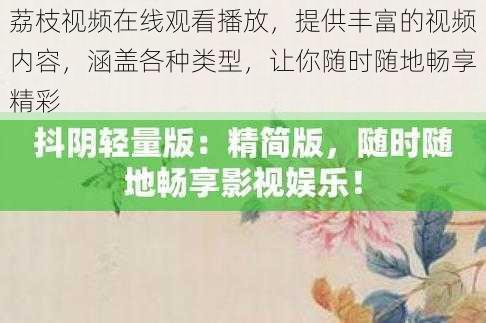 荔枝视频在线观看播放，提供丰富的视频内容，涵盖各种类型，让你随时随地畅享精彩