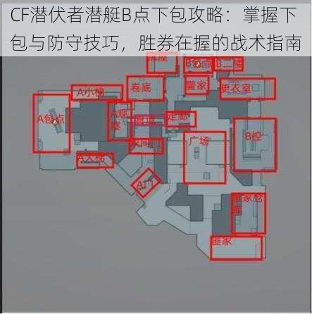 CF潜伏者潜艇B点下包攻略：掌握下包与防守技巧，胜券在握的战术指南