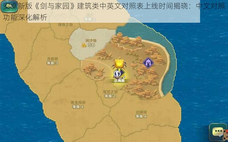 安卓新版《剑与家园》建筑类中英文对照表上线时间揭晓：中文对照功能深化解析