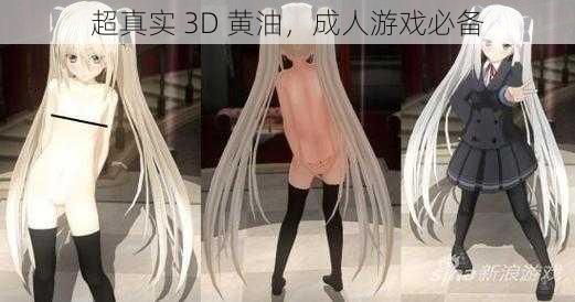 超真实 3D 黄油，成人游戏必备