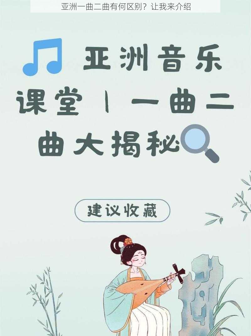 亚洲一曲二曲有何区别？让我来介绍