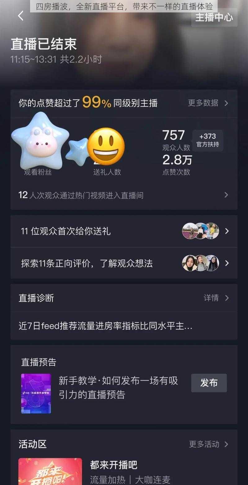 四房播波，全新直播平台，带来不一样的直播体验