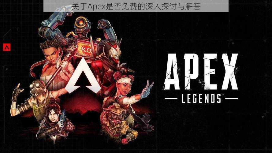 关于Apex是否免费的深入探讨与解答