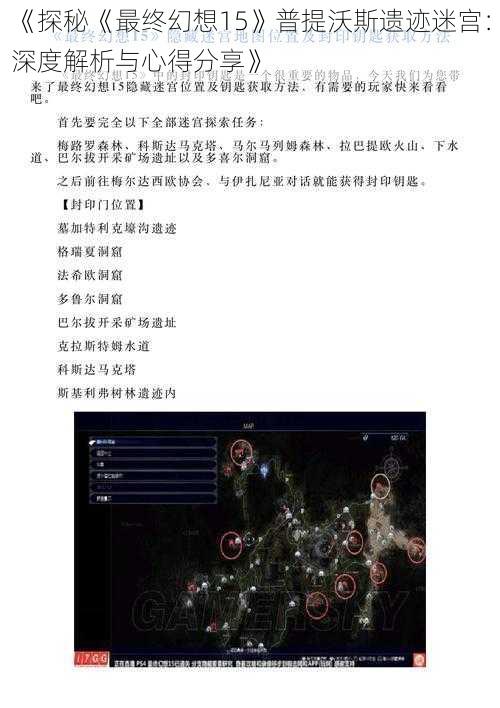 《探秘《最终幻想15》普提沃斯遗迹迷宫：深度解析与心得分享》