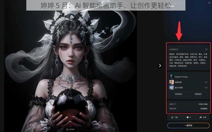 婷婷 5 月：AI 智能绘画助手，让创作更轻松