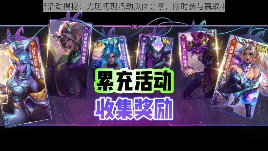 LOL全新活动揭秘：光明初现活动页面分享，限时参与赢取丰厚奖励