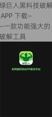 绿巨人黑科技破解 APP 下载——一款功能强大的破解工具