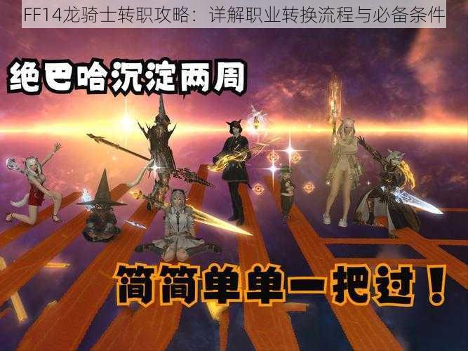 FF14龙骑士转职攻略：详解职业转换流程与必备条件