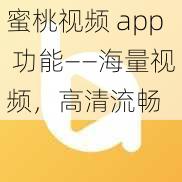 蜜桃视频 app 功能——海量视频，高清流畅