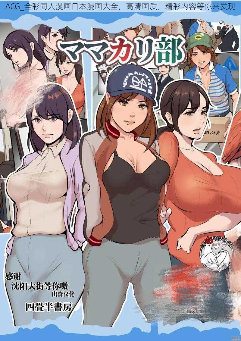 ACG_全彩同人漫画日本漫画大全，高清画质，精彩内容等你来发现