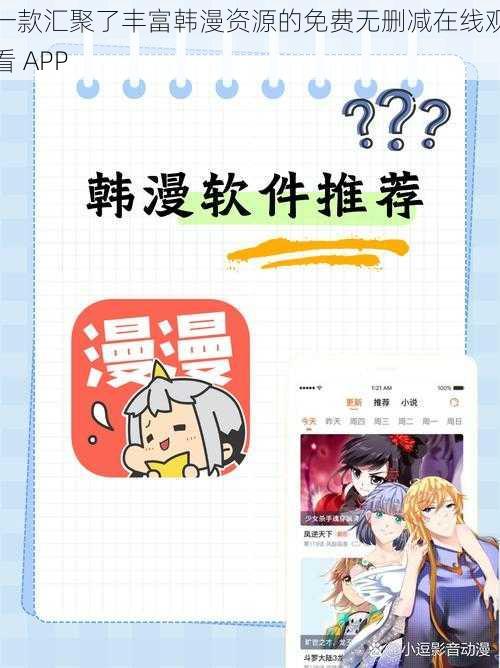 一款汇聚了丰富韩漫资源的免费无删减在线观看 APP