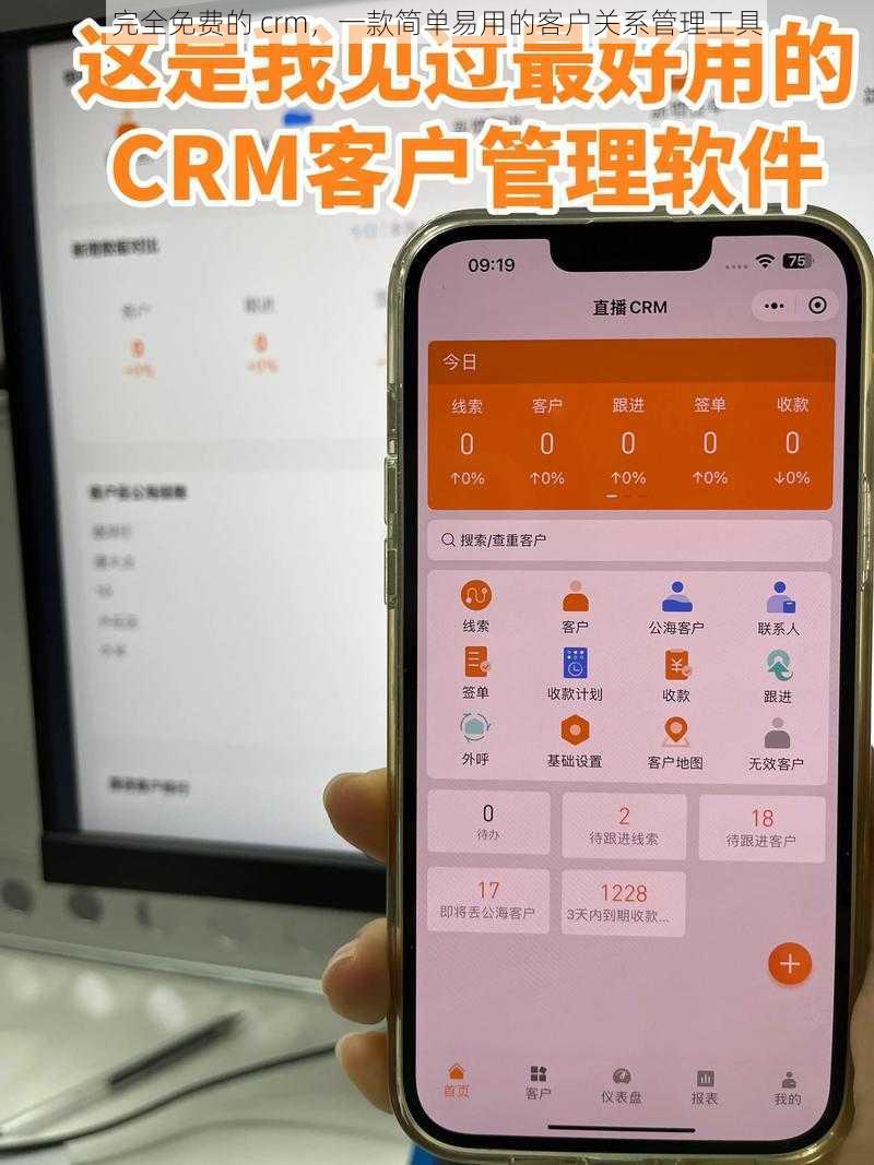 完全免费的 crm，一款简单易用的客户关系管理工具