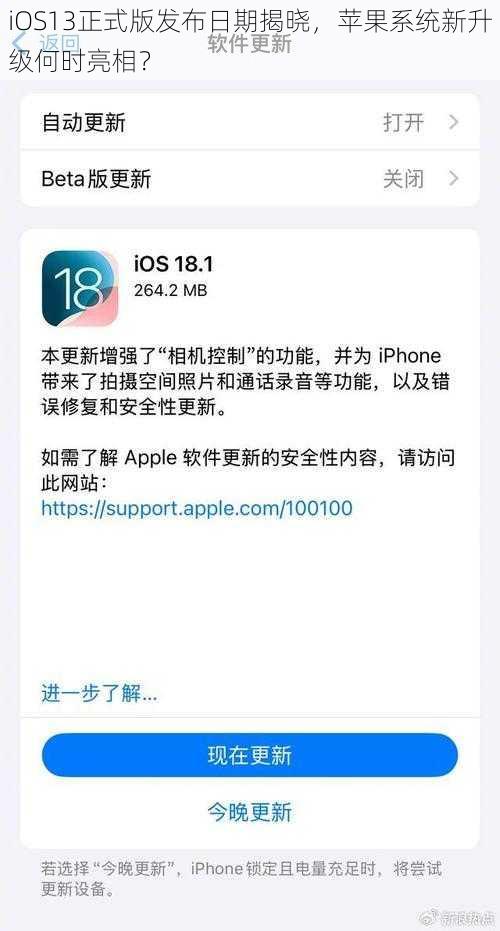 iOS13正式版发布日期揭晓，苹果系统新升级何时亮相？