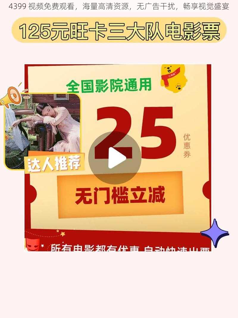 4399 视频免费观看，海量高清资源，无广告干扰，畅享视觉盛宴