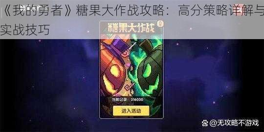 《我的勇者》糖果大作战攻略：高分策略详解与实战技巧