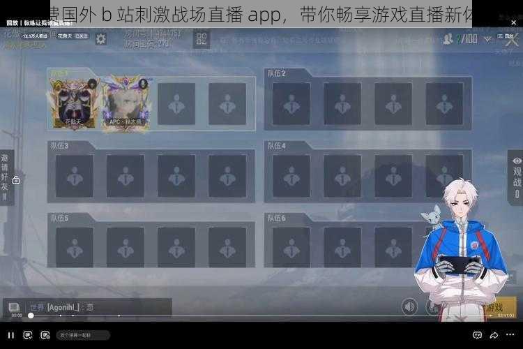 免费国外 b 站刺激战场直播 app，带你畅享游戏直播新体验