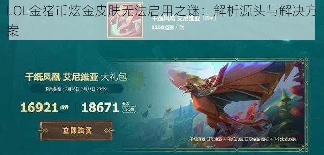 LOL金猪币炫金皮肤无法启用之谜：解析源头与解决方案