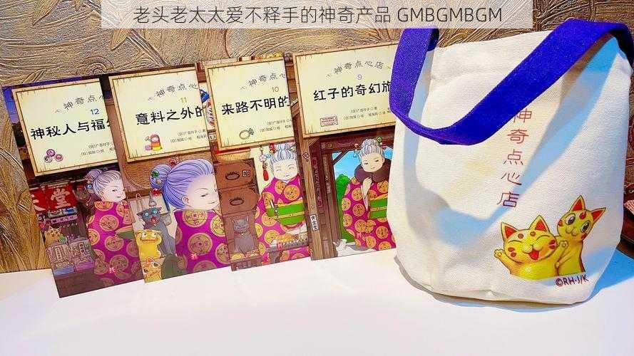 老头老太太爱不释手的神奇产品 GMBGMBGM