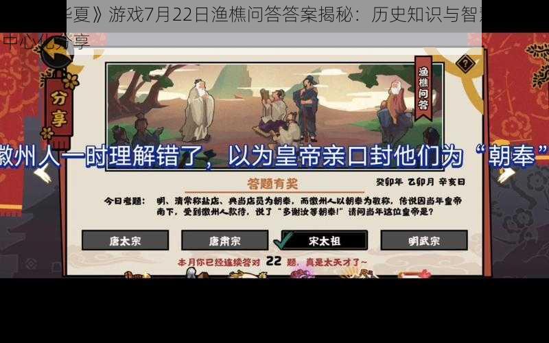 《无悔华夏》游戏7月22日渔樵问答答案揭秘：历史知识与智慧的较量中心化分享